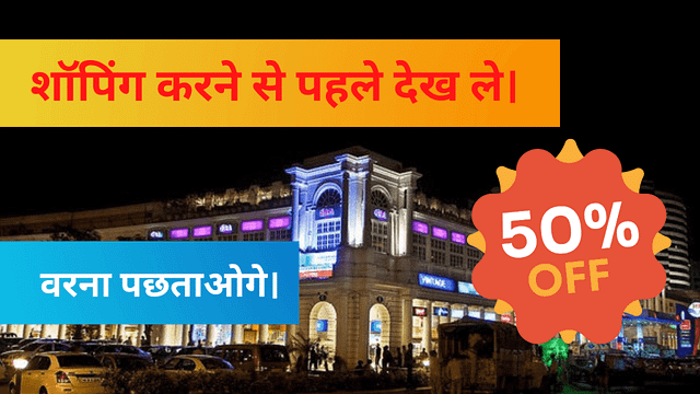 WEDDING SHOPPING DISCOUNT,HEAVY DISCOUNT ON SHOPPING,DELHI MARKET,SAROJINI MARKET