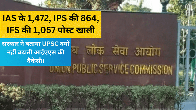UPSC,IAS के 1,472, IPS की 864, IFS की 1,057 पोस्ट खाली